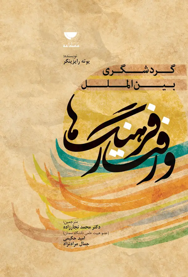 جلد کتاب گردشگری بین الملل فرهنگ ها و رفتار ها اثر یوته رایزینگر