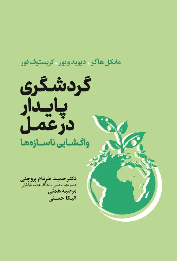 جلد کتاب گردشگری پایدار در عمل (واگشایی ناسازه ها)