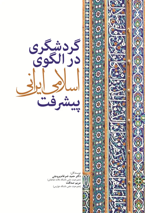 جلد کتاب گردشگری در الگوی اسلامی ایرانی اثر مریم صداقت