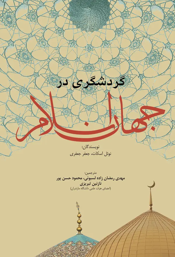 جلد کتاب گردشگری در جهان اسلام