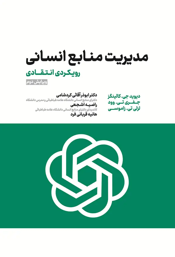 جلد کتاب مدیریت منابع انسانی (رویکردی انتقادی) اثر دیوید جی. کولینگز
