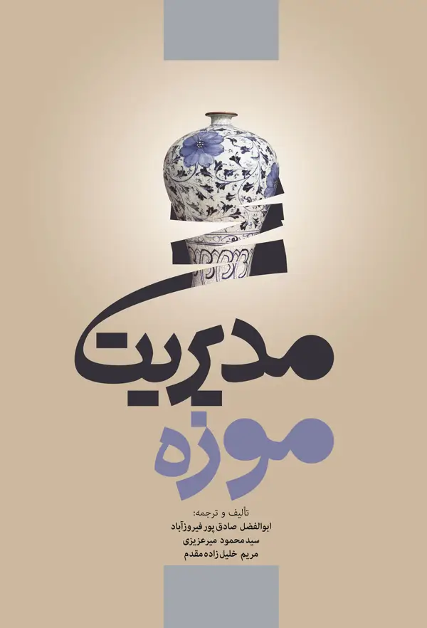 جلد کتاب مدیریت موزه اثر مریم خلیل زاده مقدم