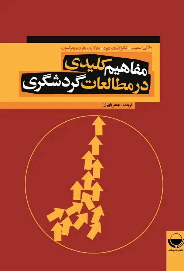 جلد کتاب مفاهیم کلیدی در مطالعات گردشگری اثر مارگارت هارت روبرتسون