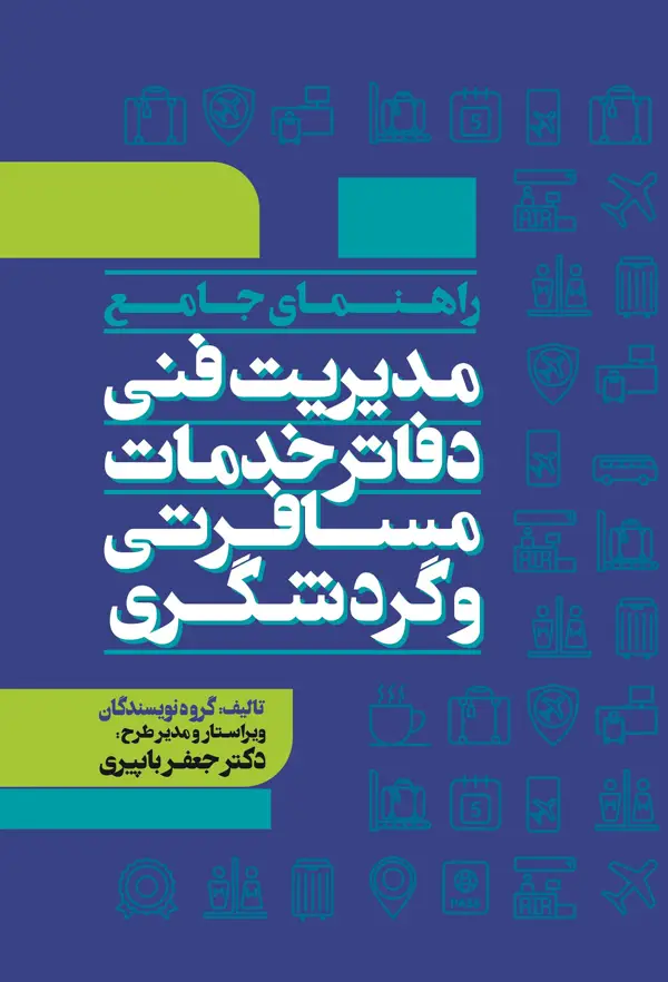 جلد کتاب راهنمای جامع مدیریت فنی دفاتر خدمات مسافرتی و گردشگری