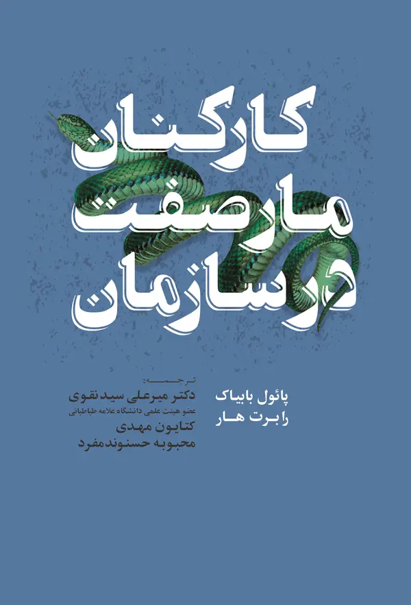 جلد کتاب کارکنان مارصفت در سازمان اثر رابرت هار