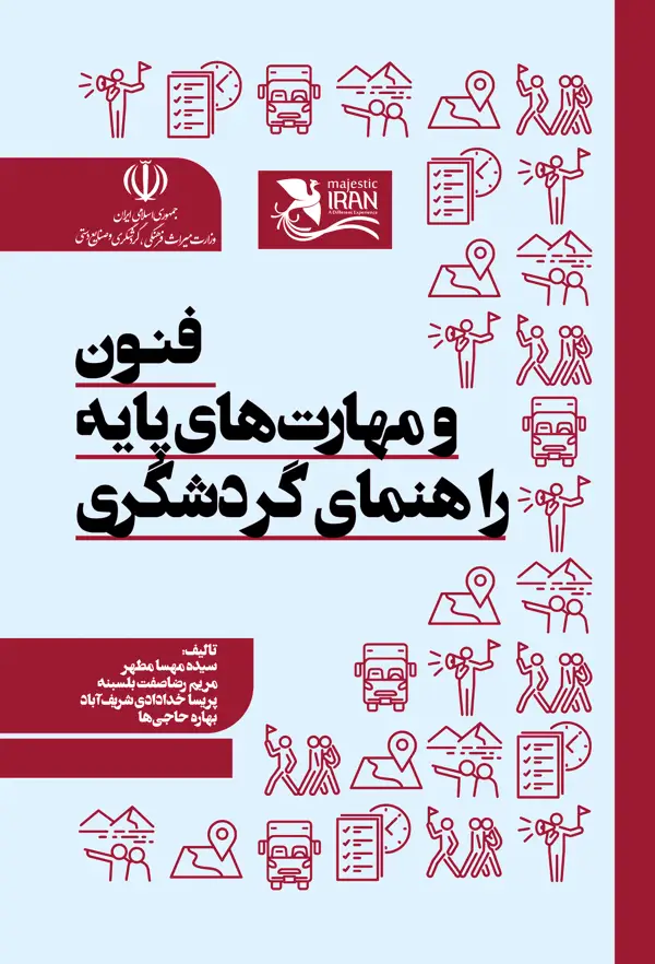 جلد کتاب فنون و مهارت های پایه راهنمای گردشگری