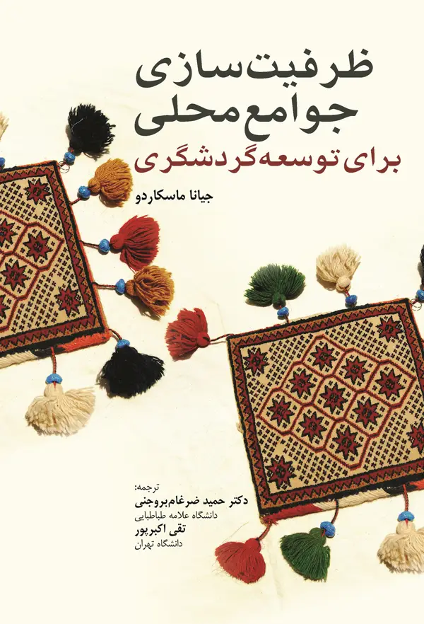 جلد کتاب ظرفیت سازی جوامع محلی برای توسعۀ گردشگری