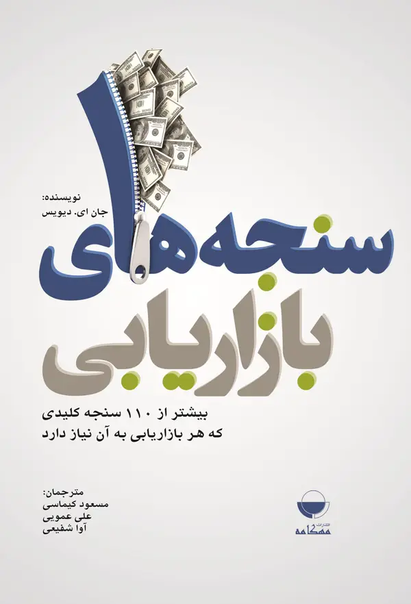 جلد کتاب سنجه های بازاریابی اثر جان ای. دیویس