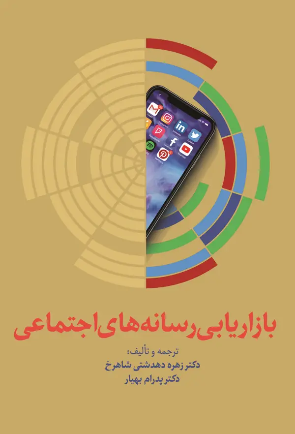 جلد کتاب بازاریابی رسانه های اجتماعی اثر زهره دهدشتی شاهرخ