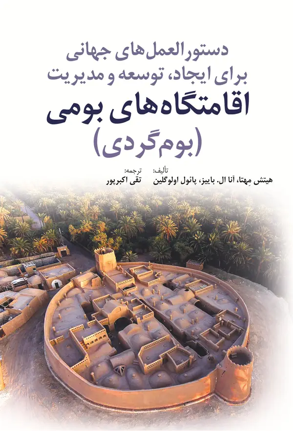 جلد کتاب دستور العمل های جهانی برای ایجاد، توسعه و مدیریت اقامتگاه های بومی (بوم گردی) اثر هیتش مِهتا