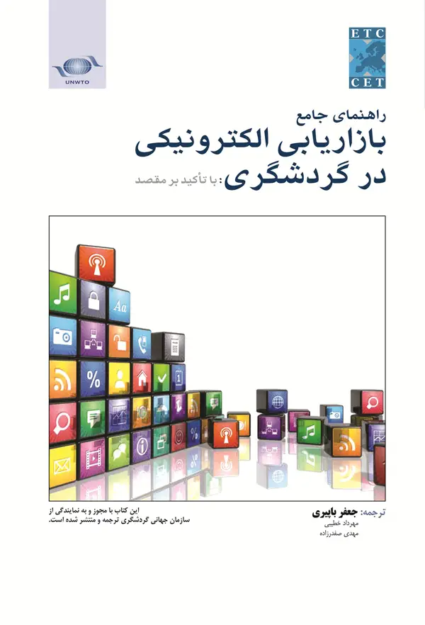 جلد کتاب راهنمای جامع بازاریابی الکترونیکی در گردشگری: با تاکید بر مقصد