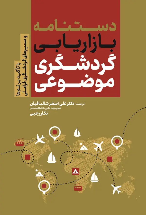 جلد کتاب دستنامه بازاریابی گردشگری موضوعی با تاکید بر تم ها و مسیرهای گردشگری فراملی اثر علی اصغر شالبافیان