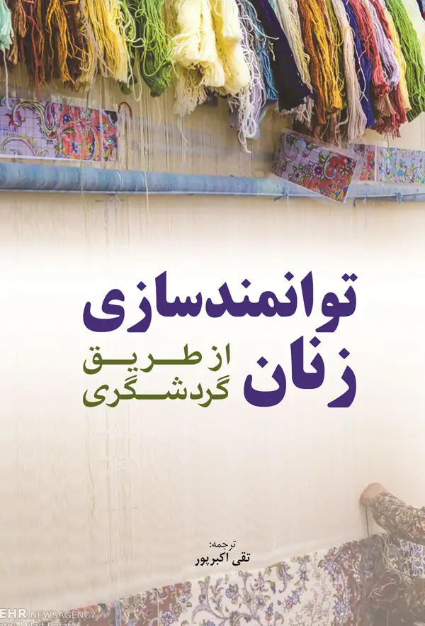 جلد کتاب توانمند سازی زنان از طریق گردشگری اثر تقی اکبرپور