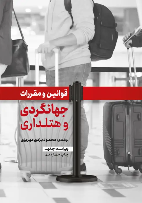 جلد کتاب قوانین و مقررات جهانگردی و هتلداری اثر محمود یزدی مهریزی
