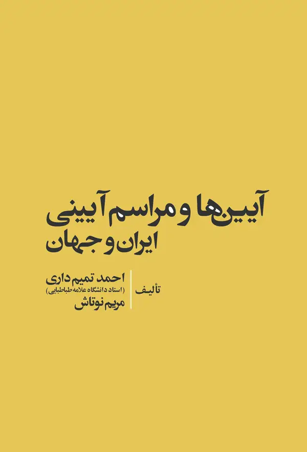 جلد کتاب ایین ها و مراسم ایینی ایران و جهان