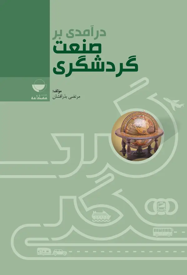 جلد کتاب درامدی بر صنعت گردشگری اثر مرتضی بذرافشان