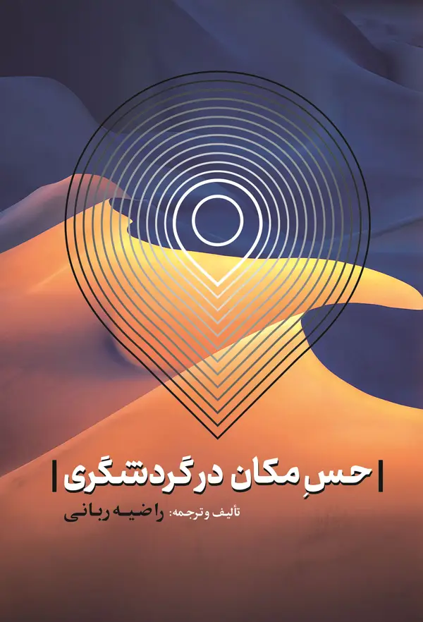 جلد کتاب حس مکان در گردشگری