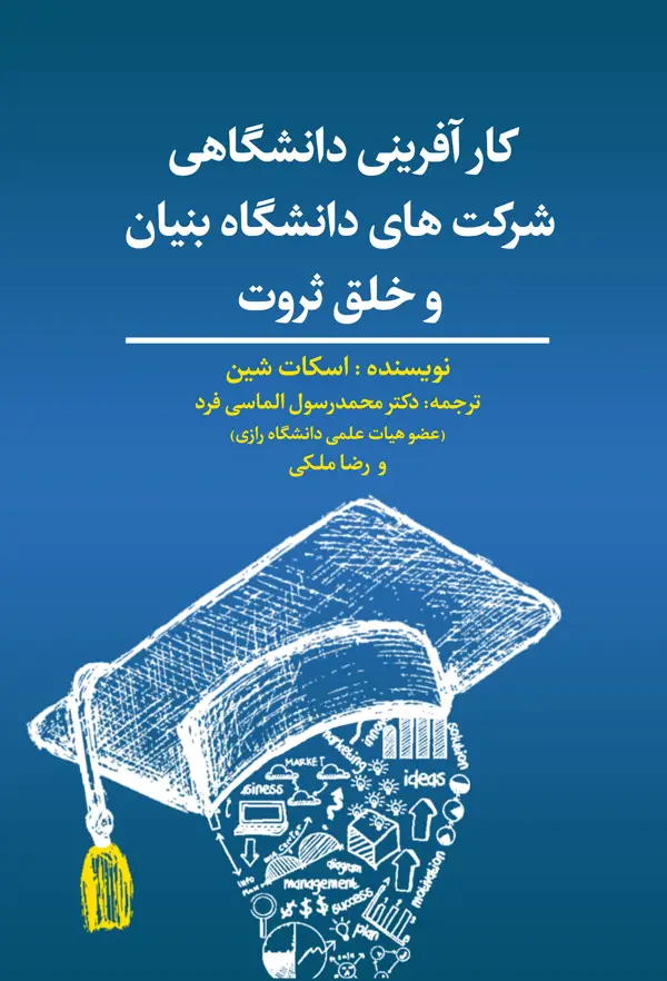 جلد کتاب کارافرینی دانشگاهی شرکت های دانشگاه بنیان و خلق ثروت اثر اسکات شین