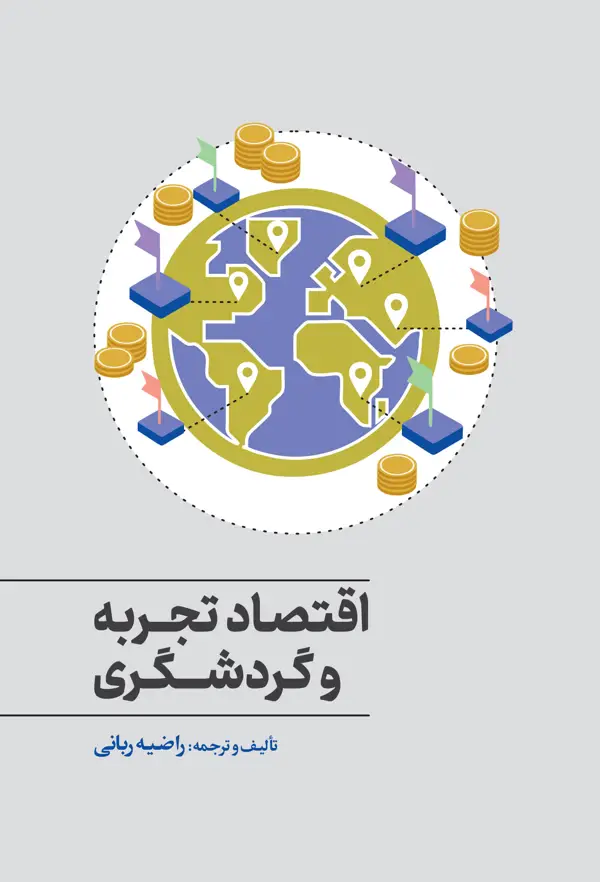جلد کتاب اقتصاد تجربه و گردشگری