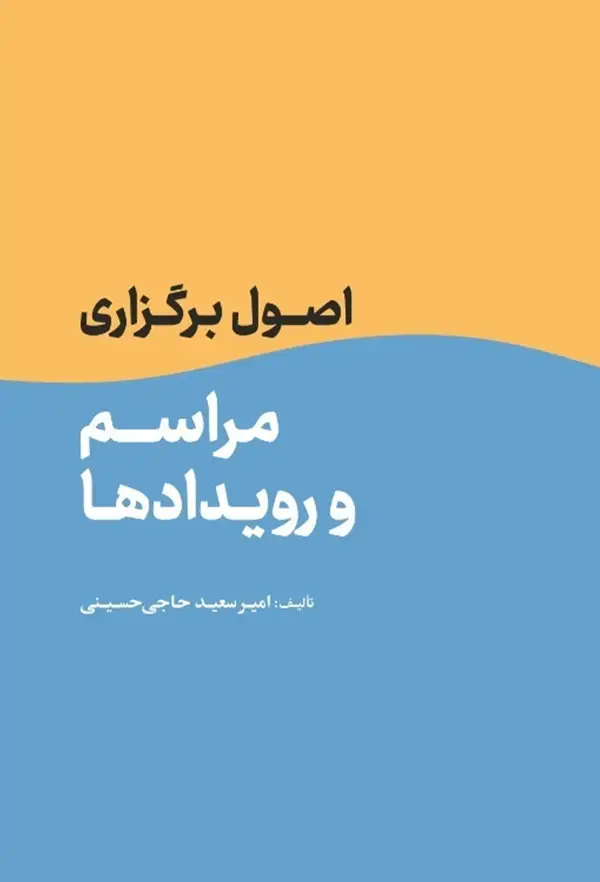 جلد کتاب اصول برگزاری مراسم و رویدادها اثر امیرسعید حاجی حسینی