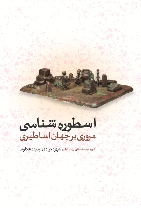 جلد کتاب اسطوره شناسی (مروری بر جهان اساطیری) اثر پدیده عادلوند