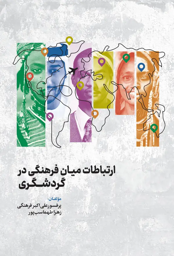 جلد کتاب ارتباطات میان فرهنگی در گردشگری