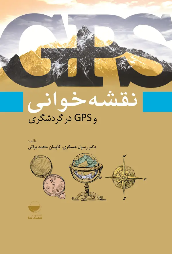 جلد کتاب نقشه خوانی و GPS در گردشگری