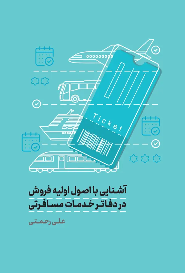 جلد کتاب اشنایی با اصول اولیه فروش در دفاتر خدمات مسافرتی