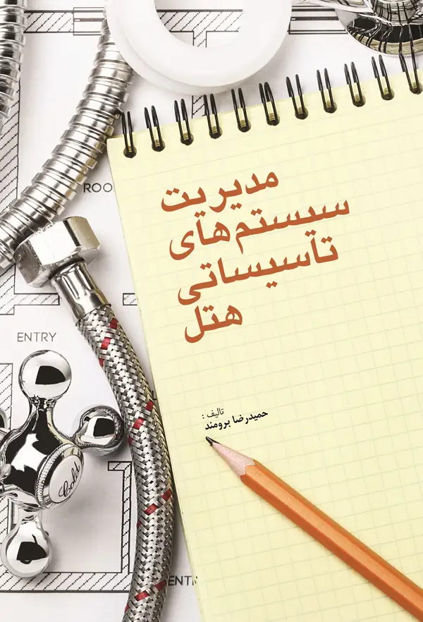 جلد کتاب مدیریت سیستم های تاسیساتی هتل اثر حمیدرضا برومند