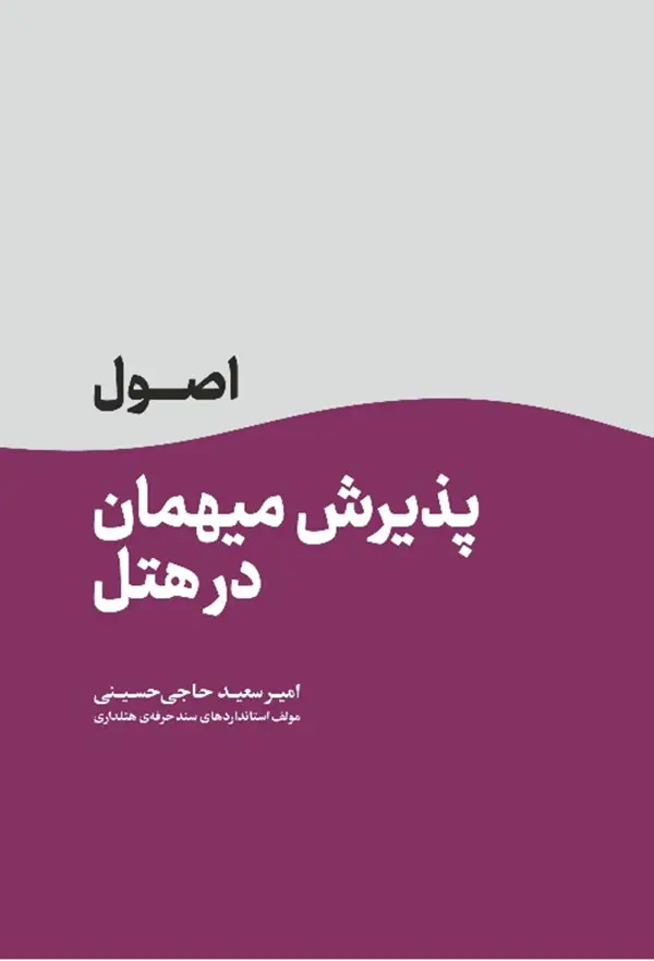 جلد کتاب اصول پذیرش میهمان در هتل
