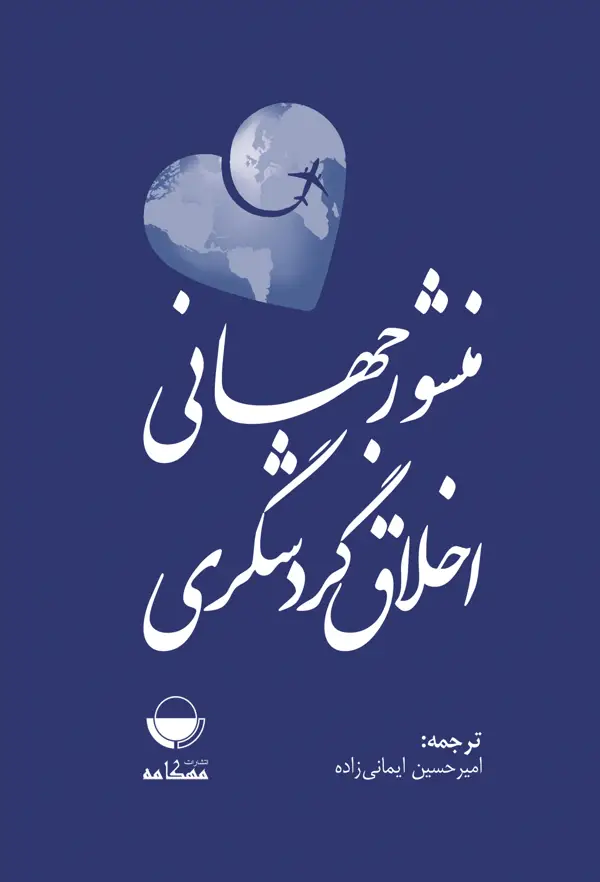 جلد کتاب منشور جهانی اخلاق گردشگری