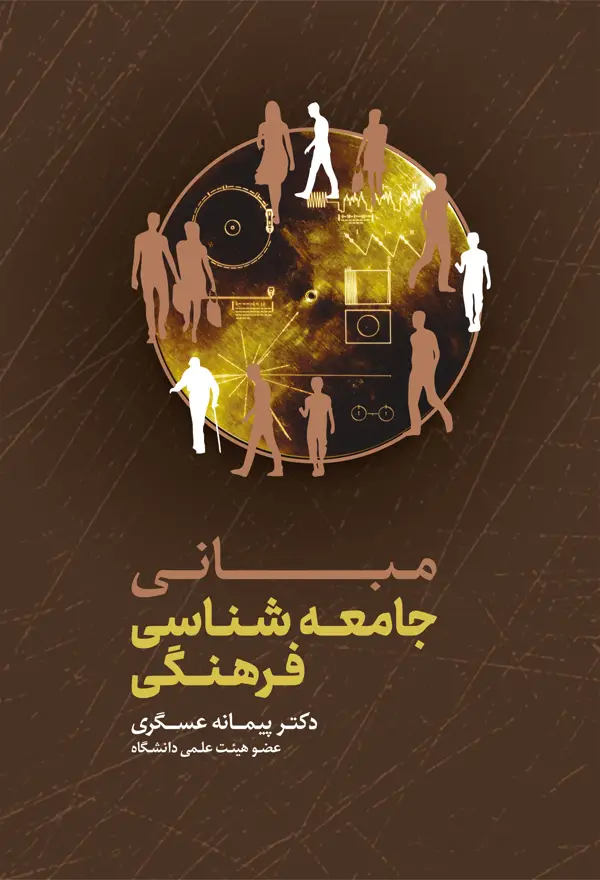 جلد کتاب مبانی جامعه شناسی فرهنگی اثر پیمانه عسگری