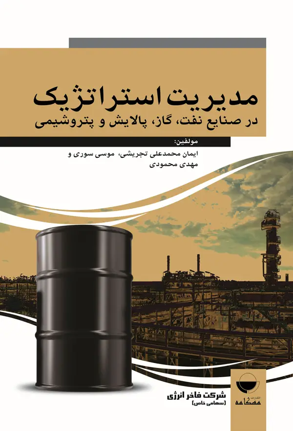 جلد کتاب مدیریت استراتژیک در صنایع نفت، گاز، پالایش و پتروشیمی اثر موسی سوری