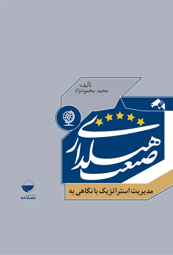 جلد کتاب مدیریت استراتژیک با نگاهی به صنعت هتلداری اثر محمد محمودنژاد