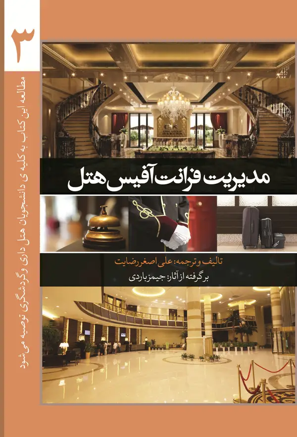 جلد کتاب مدیریت فرانت افیس هتل (جلد سوم)