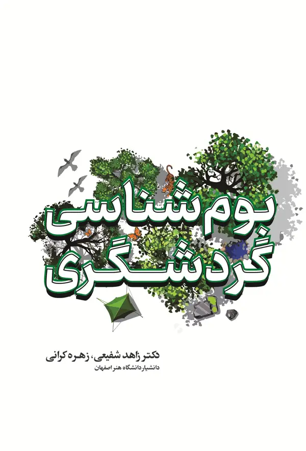 جلد کتاب بوم شناسی گردشگری