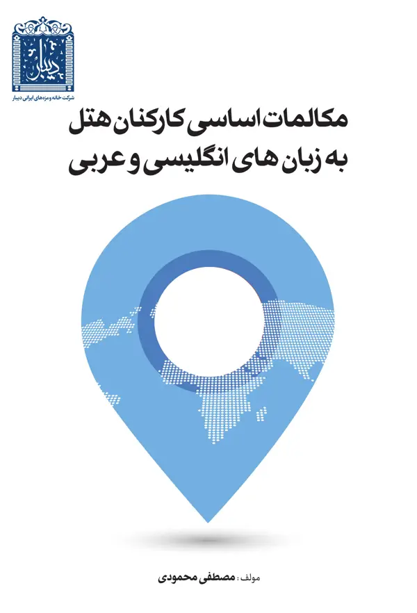 جلد کتاب مکالمات اساسی کارکنان هتل به زبان های انگلیسی و عربی اثر مصطفی محمودی