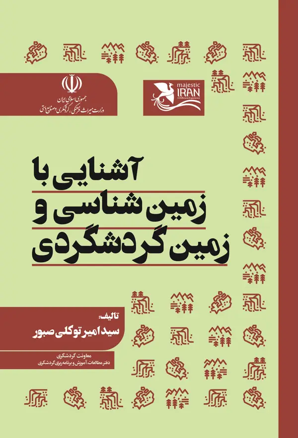 جلد کتاب اشنایی با زمین شناسی و زمین گردشگری اثر سید امیر توکلی صبور