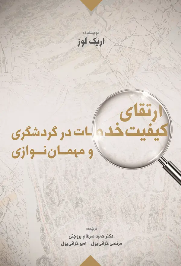 جلد کتاب ارتقای کیفیت خدمات در گردشگری و مهمان نوازی