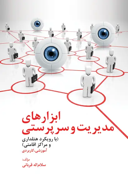 جلد کتاب ابزارهای مدیریت و سرپرستی (با رویکرد هتل داری و مراکز اقامتی) اثر سلام اله قربانی