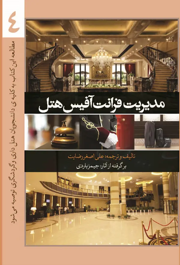 جلد کتاب مدیریت فرانت افیس هتل (جلد چهارم)