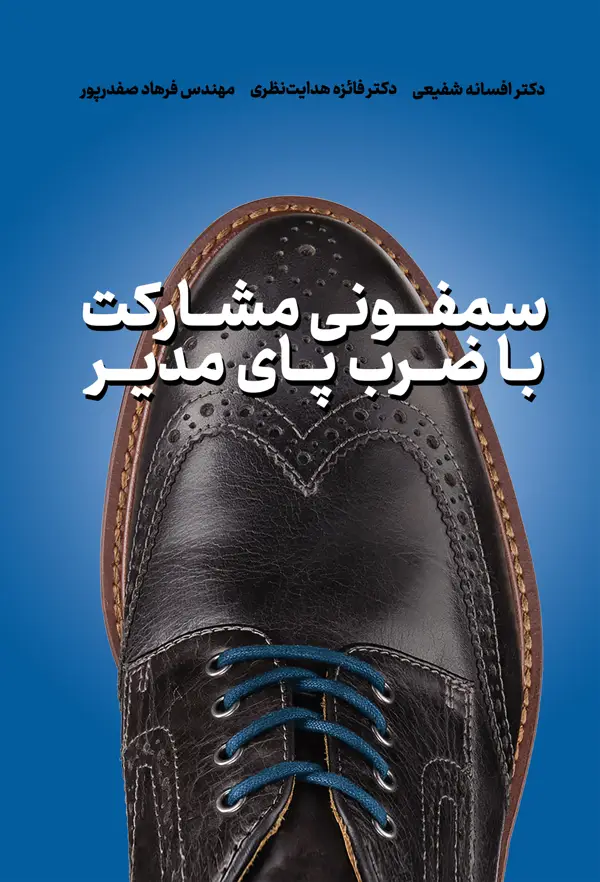 جلد کتاب سمفونی مشارکت با ضرب پای مدیر