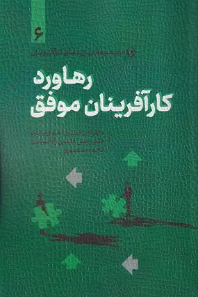جلد کتاب رهاورد کار افرینان موفق
