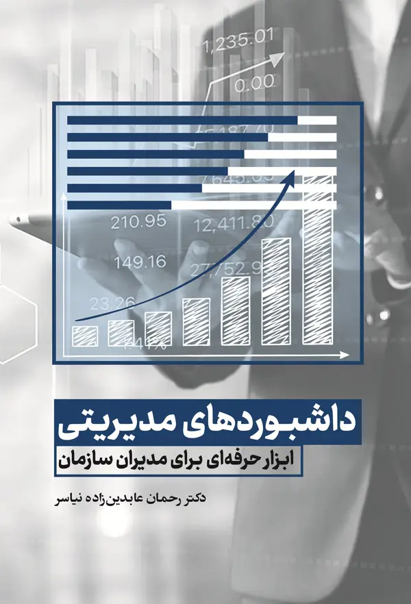 جلد کتاب داشبورد های مدیریتی، ابزار حرفه ای برای مدیران سازمان