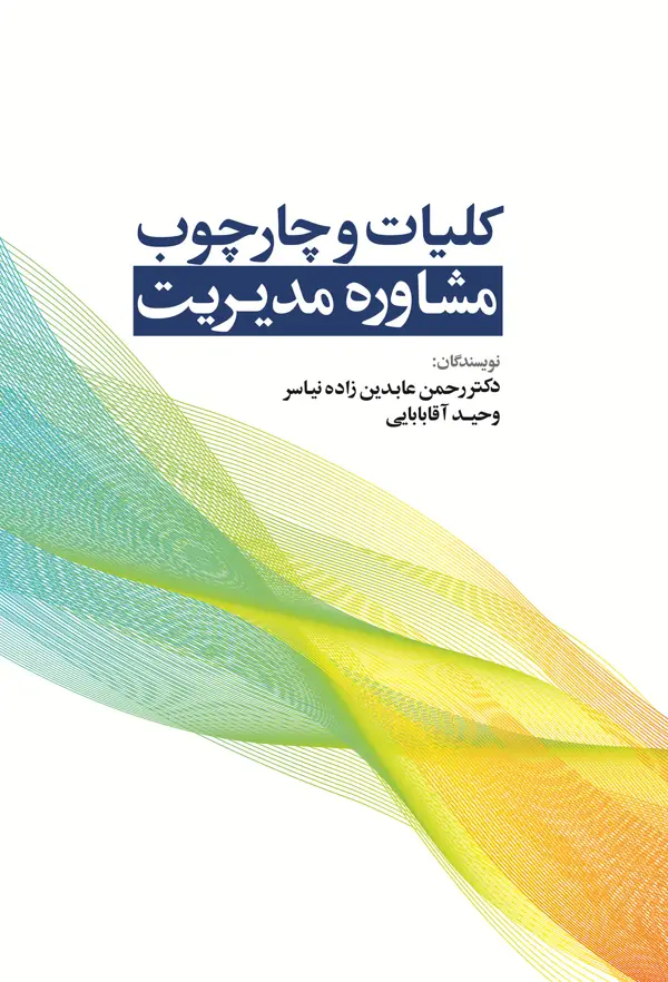 جلد کتاب کلیات و چارچوب مشاوره مدیریت