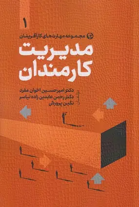 جلد کتاب مدیریت کارمندان