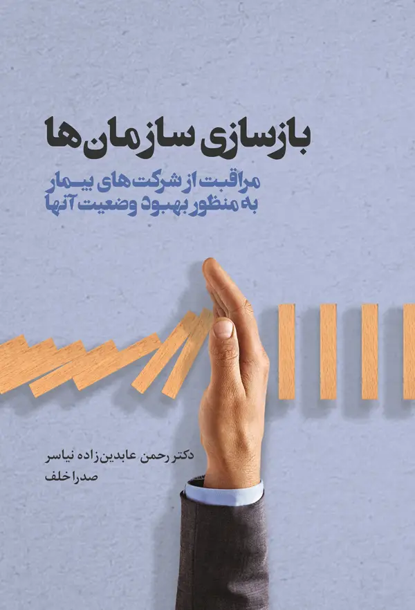 جلد کتاب بازسازی سازمان ها (مراقبت از شرکت های بیمار به منظور بهبود وضعیت ان ها) اثر مایکل تنگ