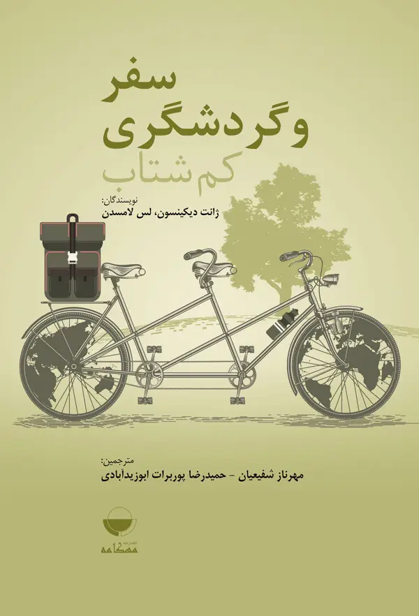 جلد کتاب سفر و گردشگری کم شتاب
