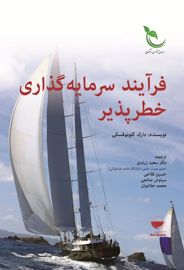 جلد کتاب فرایند سرمایه گذاری خطر پذیر