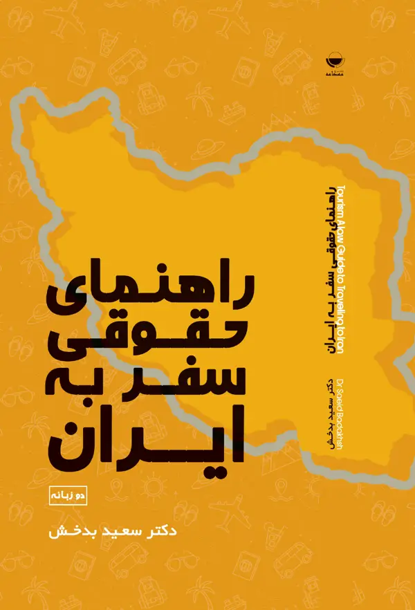 جلد کتاب راهنمای حقوقی سفر به ایران اثر سعید بدخش